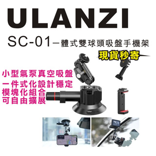 現貨每日發 刷卡分期 Ulanzi SC-01 SC01 真空吸盤豌豆莢支架 雙球頭設計 配手機夾 運動相機座 亂賣太郎