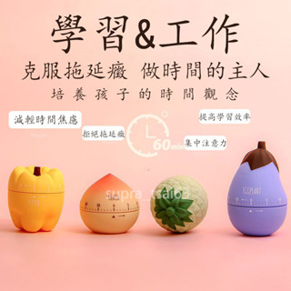 【學生必備】鬧鐘計時器 學習倒計時器 卡通水果計時器 廚房定時器 爆款兒童專用提醒器 時間管理器 倒數計時器 讀書計時器