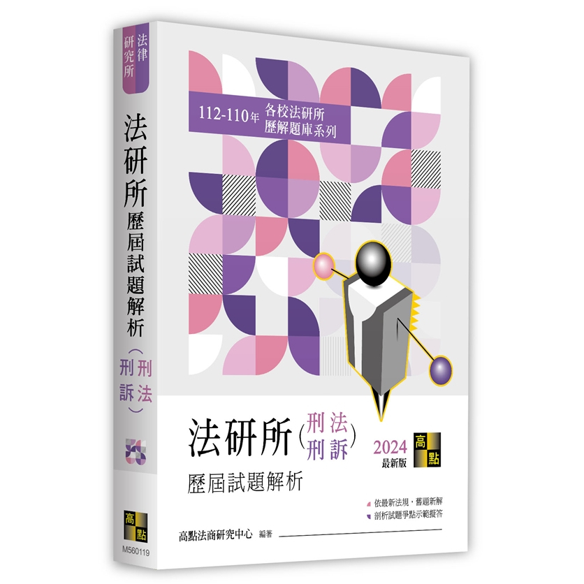 [高點~書本熊]法研所歷屆試題解析(刑法、刑事訴訟法)（112～110年）9786263345850&lt;書本熊書屋&gt;