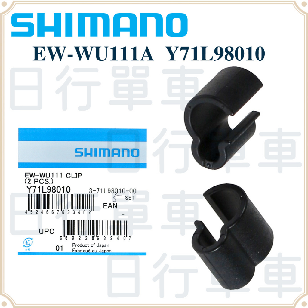 現貨 原廠正品 Shimano EW-WU111A 電線固定夾頭 (2pc) 線夾 Y71L98010 單車 自行車