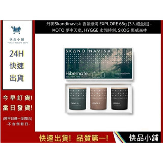 【丹麥Skandinavisk】香氛蠟燭 HIBERNATE 65g (3入禮盒組) - 蠟燭 擴香 生日禮物｜快品小舖
