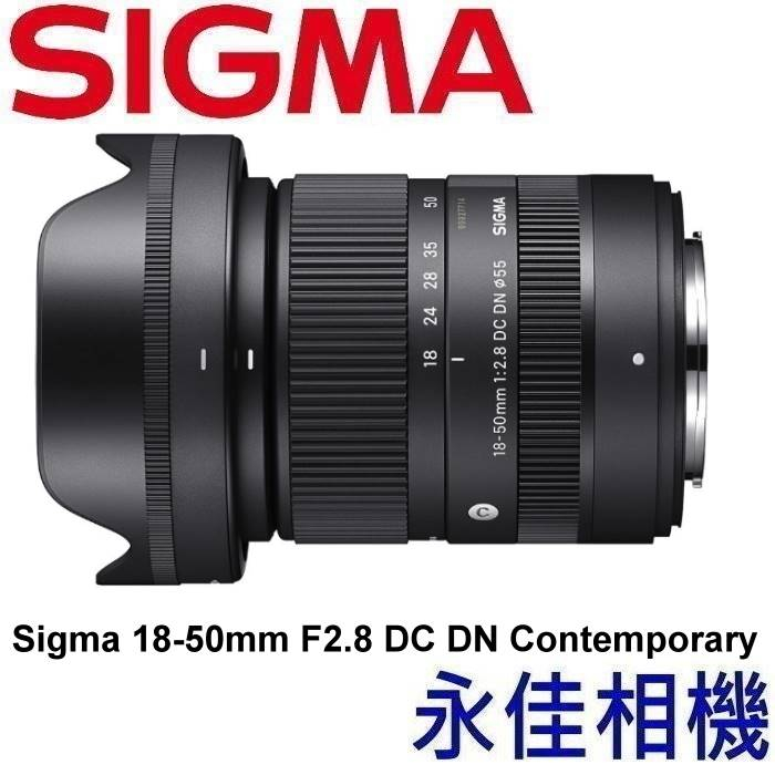 永佳相機_自取再優惠 Sigma 18-50mm F2.8 DC DN 【公司貨】FUJI FUJIFILM X (1)