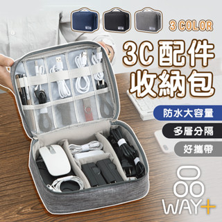 臺灣出貨 蝦皮代開發票 3c配件收納包 充電線收納包 線材收納包 3c收納包 充電收納包 數據線收納包 【品WAY+】