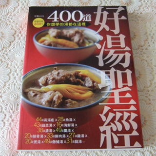 [二手書出清] 楊桃文化 < 400道好湯聖經 > 你想學的湯都在這裡 / 料理食譜