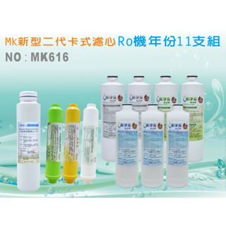 【水築館淨水】 RO純水機年份濾心11支組 ST-日本椰殼活性碳含75G-RO膜濾心MK二代淨水器新淨安(MK616)