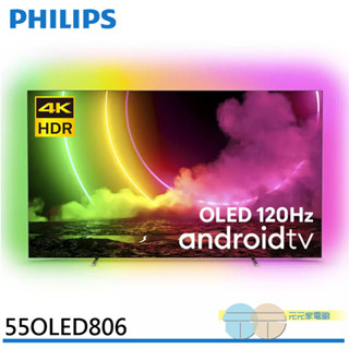 PHILIPS 飛利浦 55吋 120Hz OLED Android聯網液晶顯示器 螢幕 電視 55OLED806