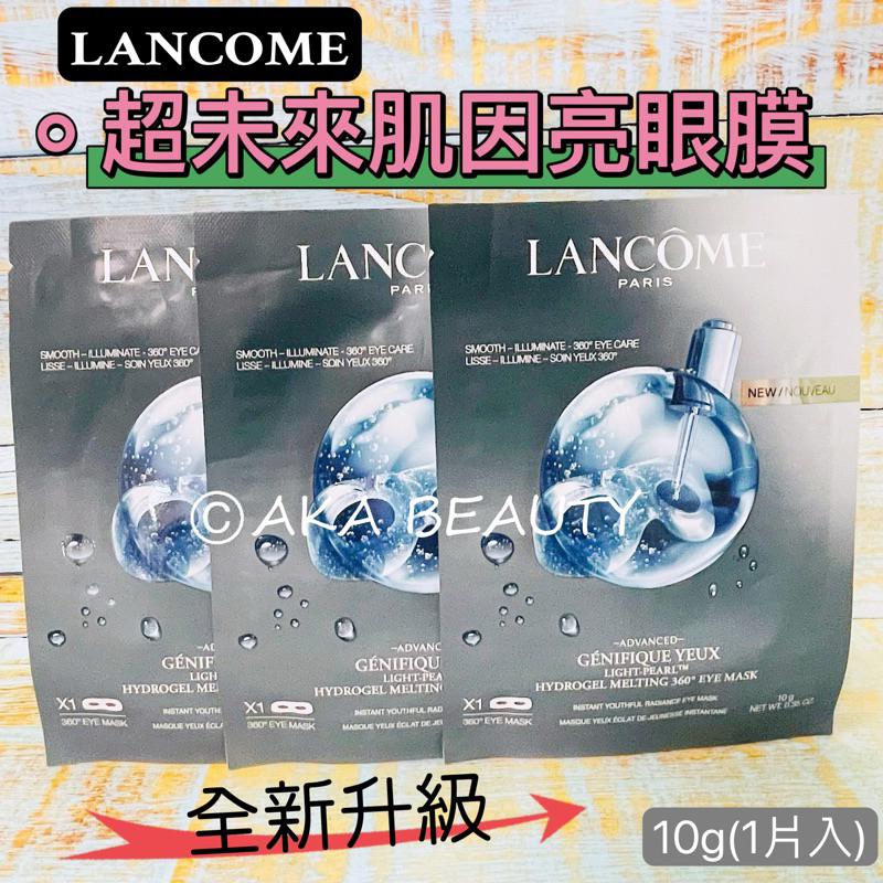 #專櫃小樣#【現貨·電子發票】蘭蔻Lancome-超未來肌因亮眼膜(10g)、超進化肌因活性凝凍面膜(28g)，生物纖維