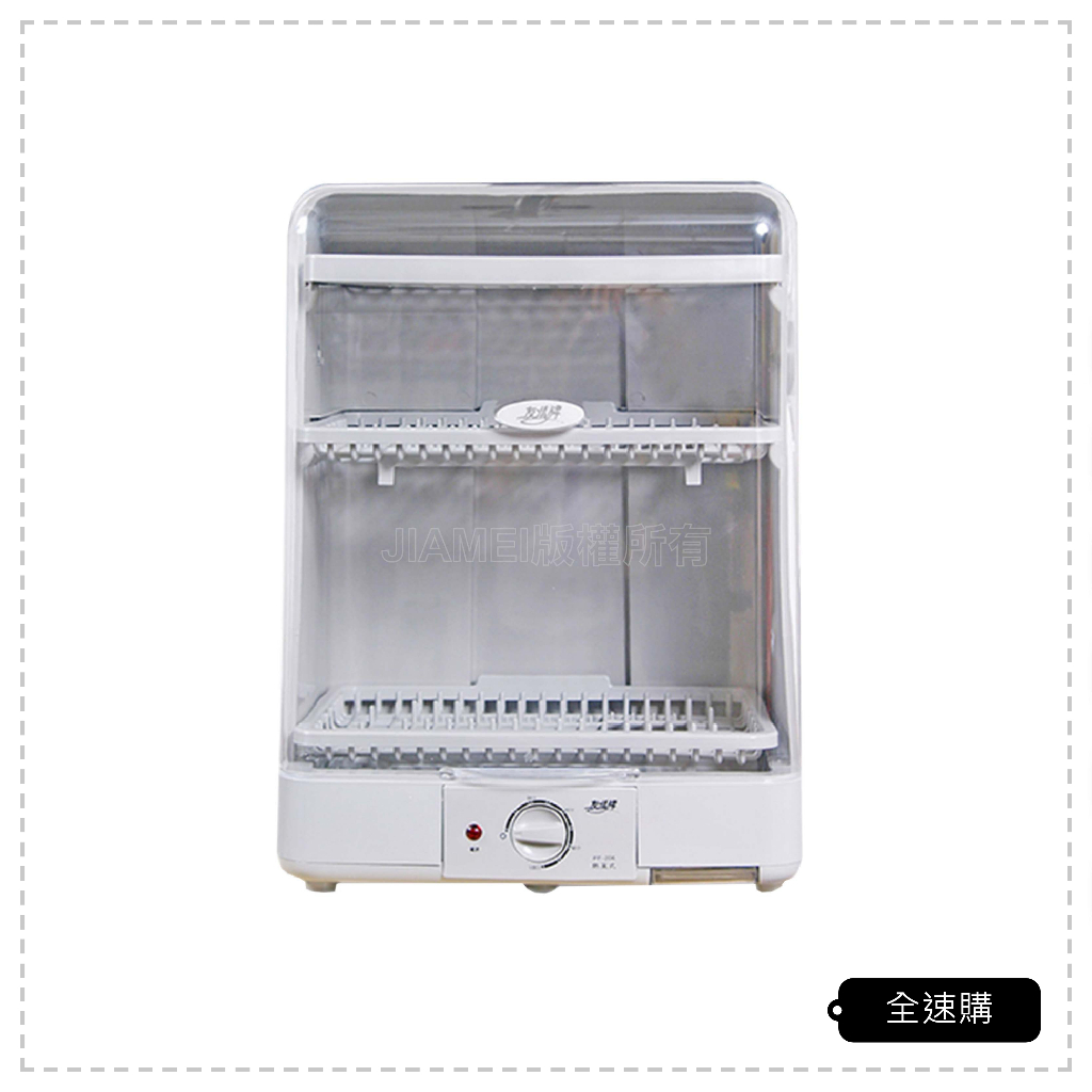 【全速購】【友情牌】熱風式三層直立烘碗機 PF-206