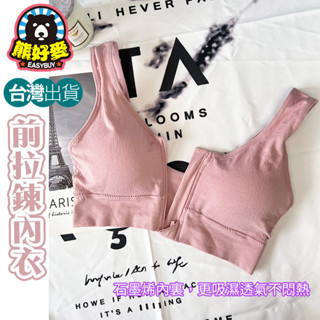 【石墨烯內裡💗】前拉鍊內衣 石墨烯內衣 前扣內衣 運動型內衣 瑜珈內衣 前扣內衣無鋼圈 無鋼圈內衣 大尺碼內衣