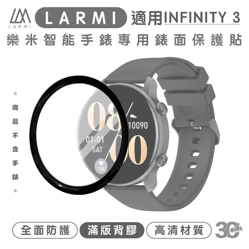 樂米LARMI 手錶 螢幕貼 螢幕保護貼 保護貼 適用於 樂米INFINITY 3