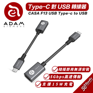 亞果元素 ADAM CASA F13 USB-C to USB A 轉接頭 轉接線 傳輸 轉換頭