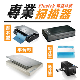 Plustek【專業掃描器】A3 A4 操作簡單 快速掃描 照片/底片/書本/平台掃描 小型掃描器 資料備份 可編修檔案