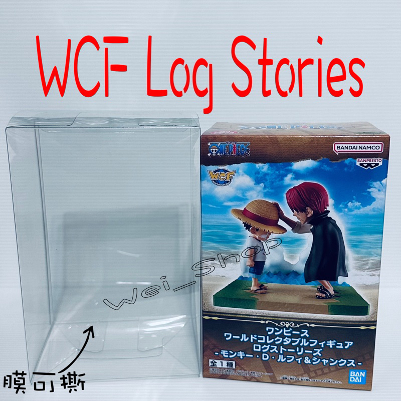 WCF Log Stories 場景篇 魯夫 路飛 保護盒 PVC 透明盒 海賊王 航海王
