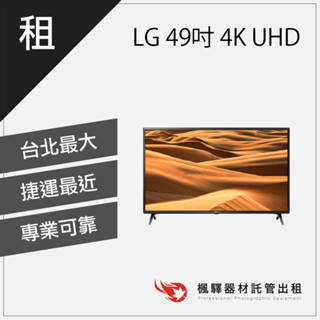 【現貨】楓驛 LG樂金 49吋 4K UHD 電視 AI物聯網螢幕 液晶顯示器 租螢幕 租電視 臺北 板橋 北車