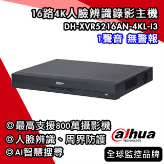 大華DH-XVR5216AN-4KL-I3｜16路4K人臉辨識XVR｜800萬五合一 1聲音無警報｜Dahua大華監視器
