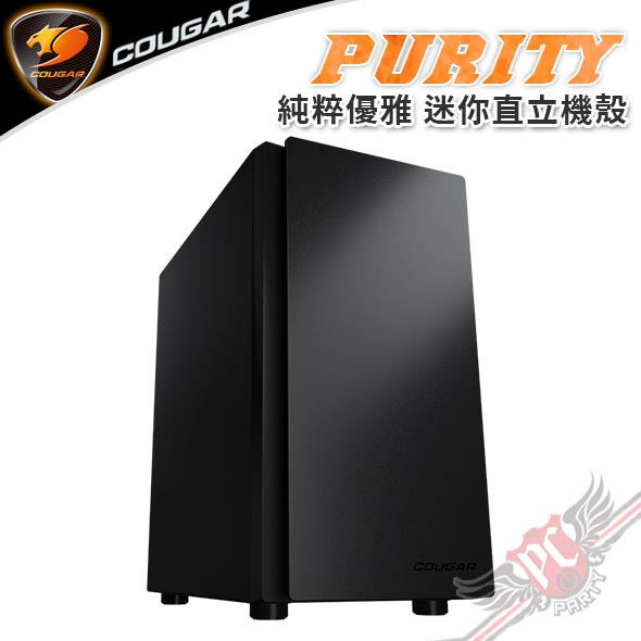 美洲獅 COUGAR PURITY 迷你直立機殼 素面版 全黑色 PCPARTY