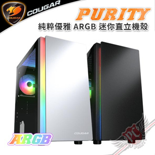 美洲獅 COUGAR PURITY RGB ARGB 迷你直立機殼 銀白色 黑色