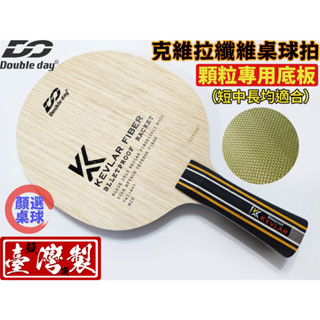 顏同學 顏選桌球 Double Day DD 桌球拍 Blletproof K 顆粒專用底板 短顆粒拍 中顆粒 長顆粒拍