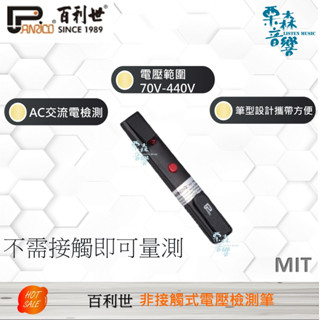 含稅現貨【Panrico 百利世】非接觸式電壓檢測筆 驗電筆 驗電起子 檢電起子 測電筆 臺灣製造 70V-440V