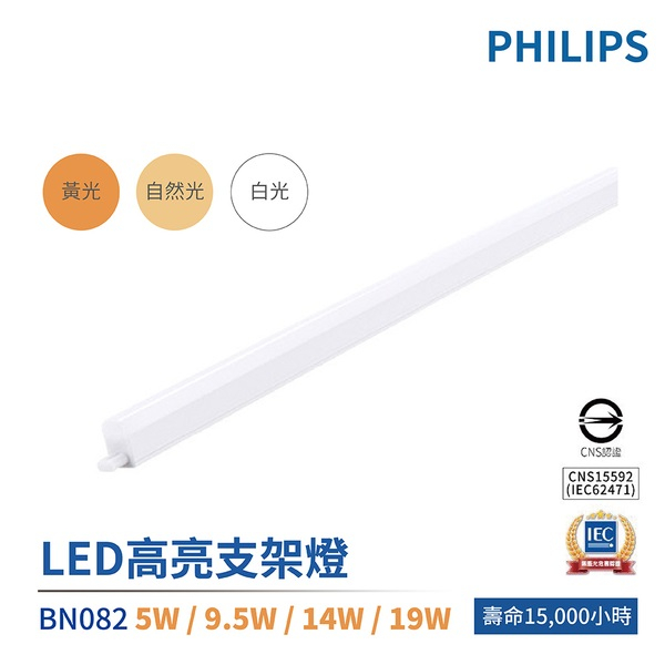 飛利浦 PHILIPS 易省 BN082 LED 支架燈 層板燈 1尺 2尺 3尺 4尺