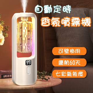 【蝦皮滿額免運】香氛噴霧機 自動噴香器 定時香水機 辦公室香薰機 擴香機 精油機 香氛機 香薰精油 生日禮物