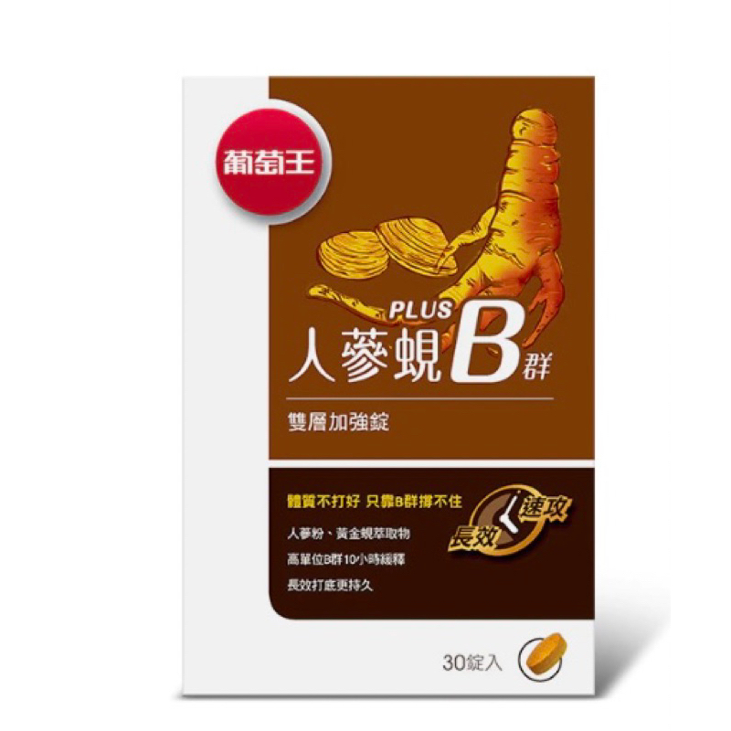 葡萄王人蔘蜆B群 30 錠