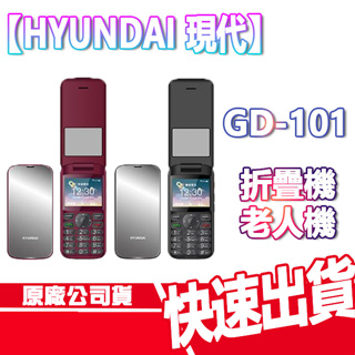 現貨免運 HYUNDAI 現代 GD-101 4G VOLTE 老人機 折疊手機 GD 101 翻蓋手機 折疊機