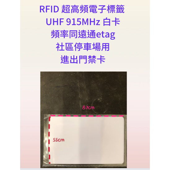 RFID 超高頻電子標籤 UHF 915MHz ETC eTag 白卡 車道感應卡 門禁 社區停車場進出入管理 感應白卡