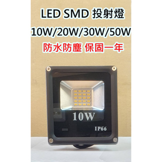 投射燈 SMD 10W 20W 30W 50W 100W 戶外 LED 招牌燈 廣告燈 探照燈 防水IP66 保固一年