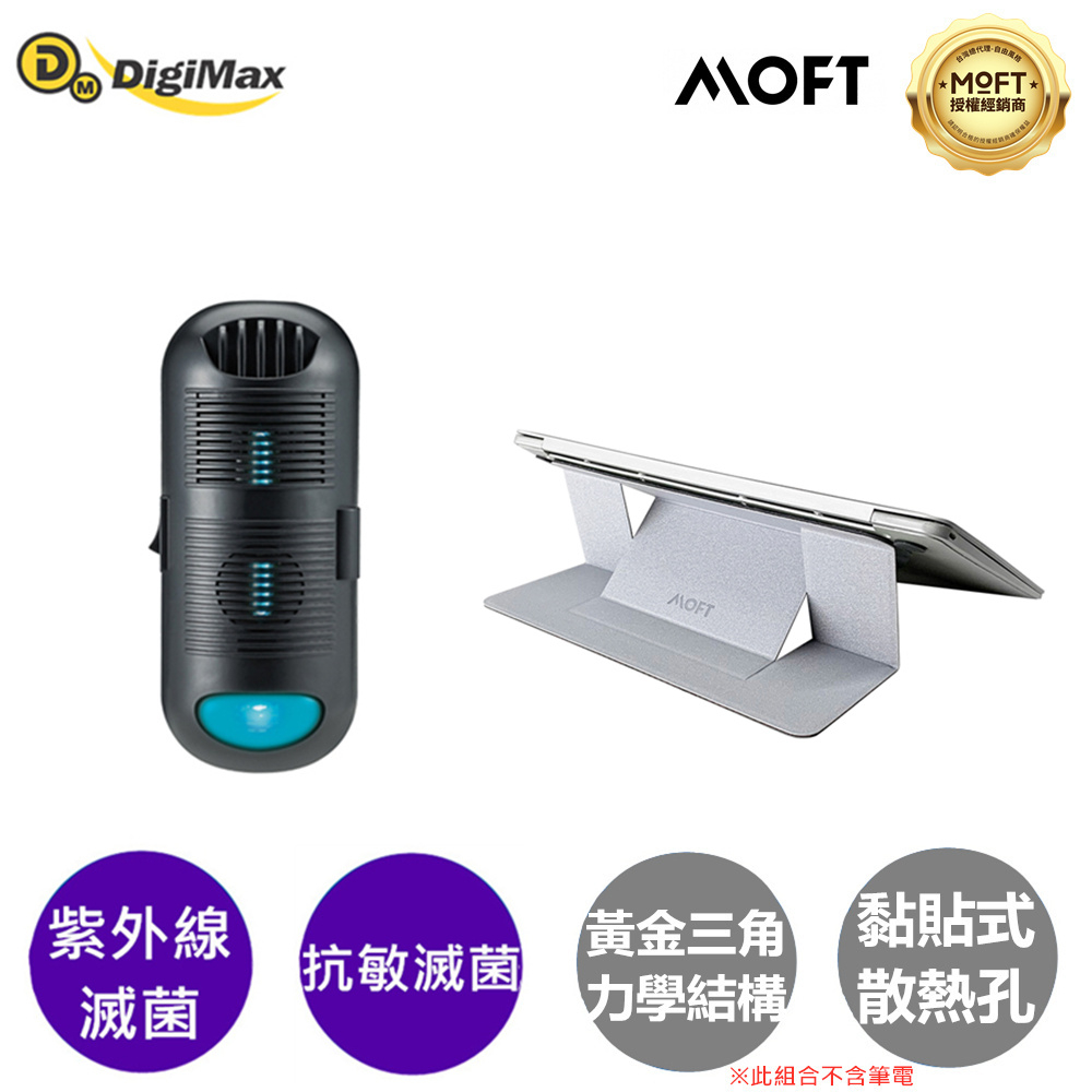 Digimax DP-3E6 專業級抗敏滅菌除塵螨機+MOFT X 黏貼散熱孔款-隱形筆電支架