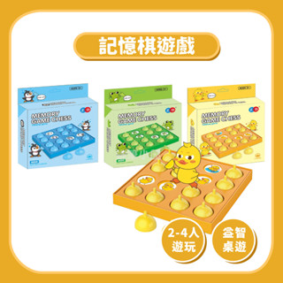 開發票▶記憶棋遊戲▶企鵝、青蛙、小雞 記憶力訓練 配對遊戲 腦力激盪 親子互動 2-4人桌遊 益智遊戲☆蠟筆小屋☆