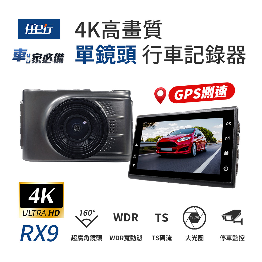 【任e行】RX9 4K GPS 單機型 單鏡頭 行車記錄器