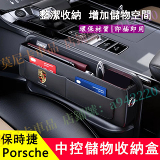 保時捷車載座椅夾縫隙儲物盒 Cayenne Macan Panamera Cayman 適用汽車收納盒 車內置物盒