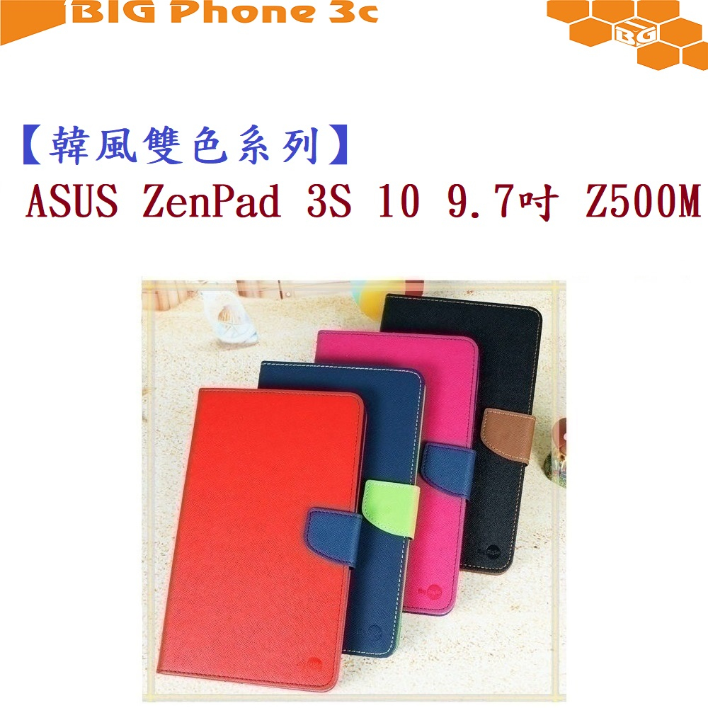 BC【韓風雙色系列】ASUS ZenPad 3S 10 Z500M 9.7吋 翻頁式 側掀 插卡 皮套