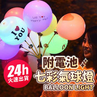 氣球派對多🎉LED彩色氣球燈 (附電池) 氣球燈 燈飾 球燈 LED燈 彩色燈 氣球佈置 派對佈置 生日佈置 求婚 告白