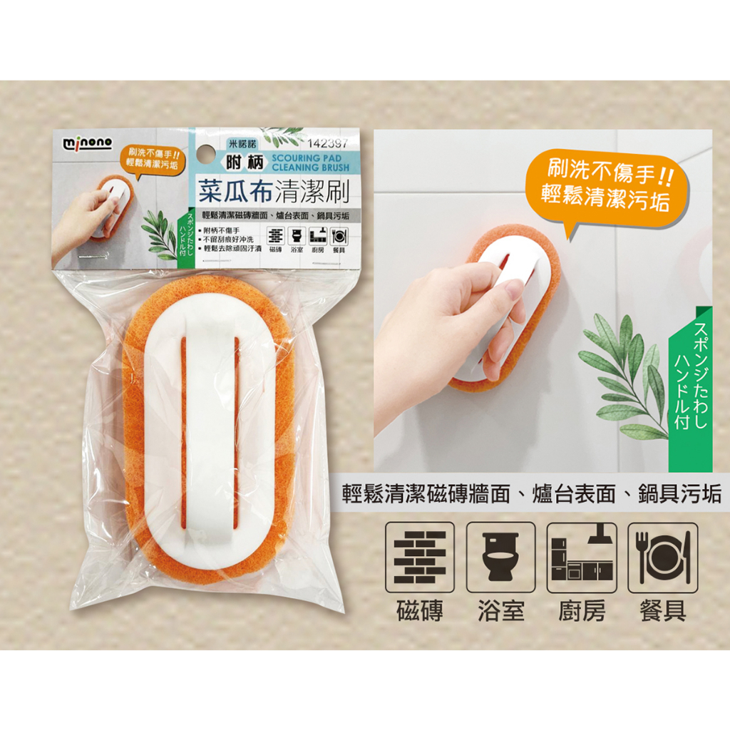 【三角貓屋】米諾諾 142397 附柄菜瓜布清潔刷 菜瓜布 清潔刷 浴室刷 地板刷 多用途刷 鍋刷 24H出貨