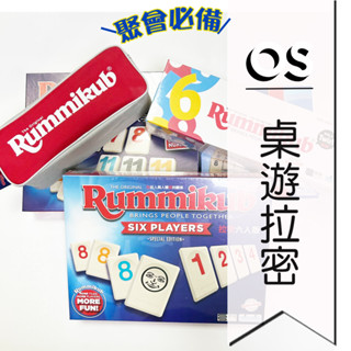 拉密桌遊 (正版桌遊現貨) Rummikub 中文版 拉密六人版 拉密攜帶版 拉密變臉版 XXL大字版特別版 以色列麻將