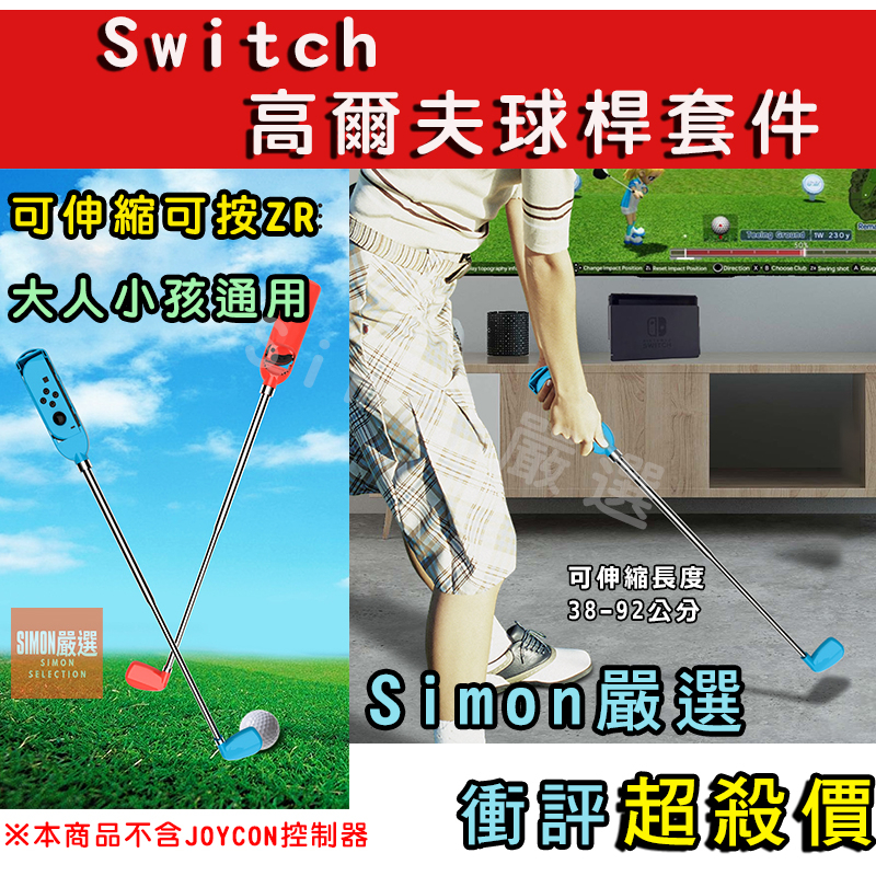 【Simon】免運新店現貨 Switch 高爾夫 高爾夫球桿 球桿 送防丟手繩 瑪利歐高爾夫 Sports運動秋季更新