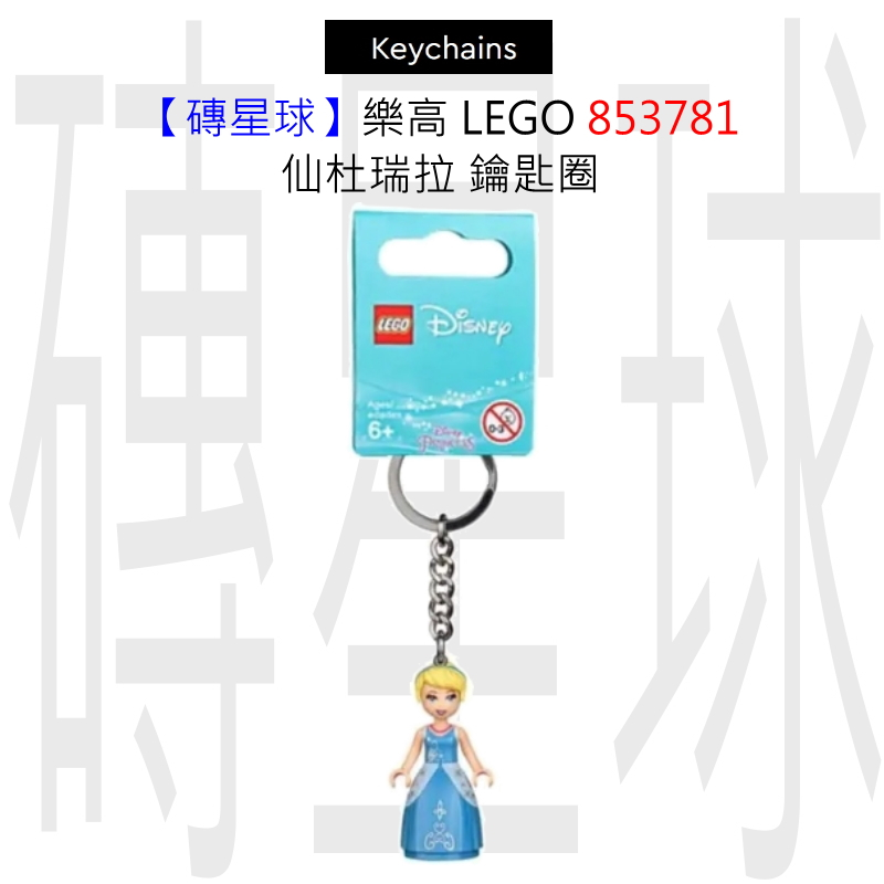 【磚星球】樂高 LEGO 853781 仙杜瑞拉 鑰匙圈