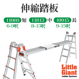 美國小巨人 配件 伸縮踏板 6-9呎 11069/8-13呎 11813/9-15呎11915 連結工作梯 工具梯 架高
