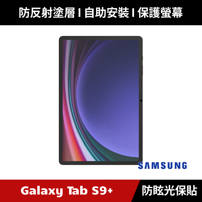 [原廠授權經銷] Samsung Galaxy Tab S9+ 防眩光螢幕保護貼 X810 X816