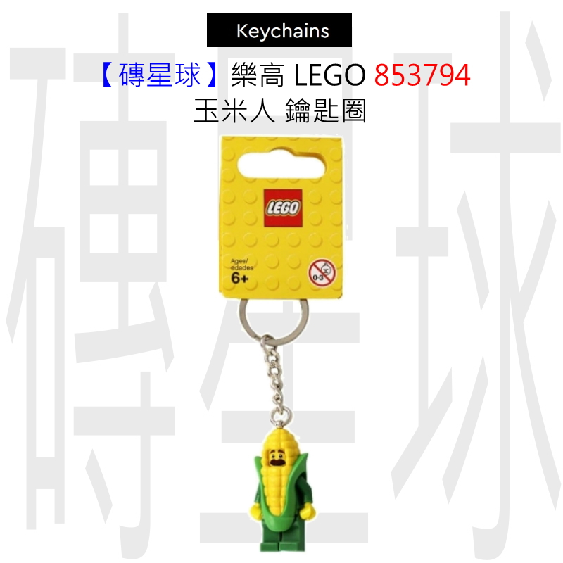 【磚星球】樂高 LEGO 853794 玉米人 鑰匙圈