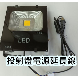 延長線LED投射燈廣告燈 1.5M 3M 5M 10M 附開關 扁插頭 適用各種家用燈 延長連接線 插座線頭 台灣現貨