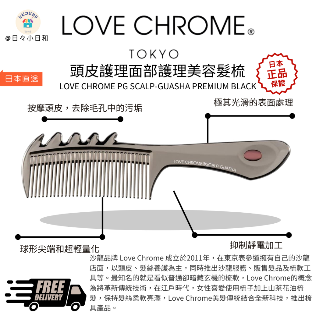 日本超夯Love Chrome 兼具頭部刮痧和頭皮護理美髮梳 專利抗靜電技術 一梳瞬間撫平毛燥 高階黑色系列 日本直送