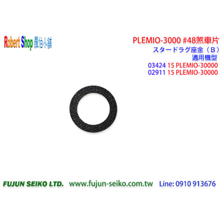 【羅伯小舖】Shimano 電動捲線器 PLEMIO 3000 #048 煞車片