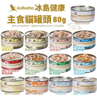 【單罐】Astkatta 冰島 慕斯 主食貓罐頭 80g 全齡貓適用 貓罐頭『BABY寵喵館』