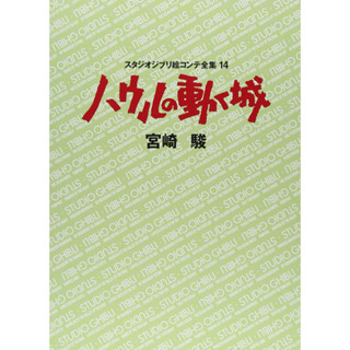 【現貨供應中】宮崎駿 吉卜力工作室 分鏡全集 14 霍爾的移動城堡【東京卡通漫畫專賣店】