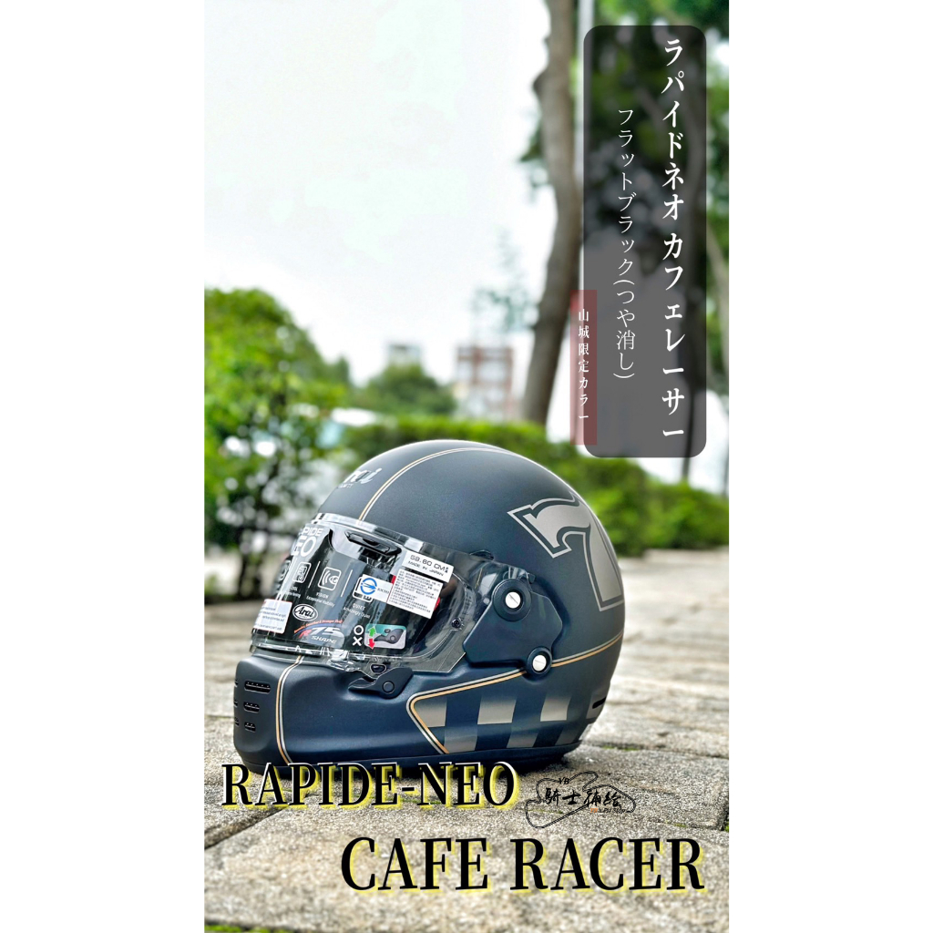 ⚠YB騎士補給⚠ ARAI RAPIDE NEO CAFE RACER 消光黑 安全帽 日本 復古 經典 SNELL