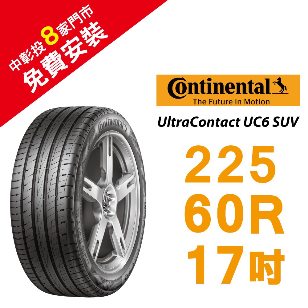 馬牌 UltraContact UC6 SUV 225/60R17 安全優化輪胎 汽車輪胎【送免費安裝】