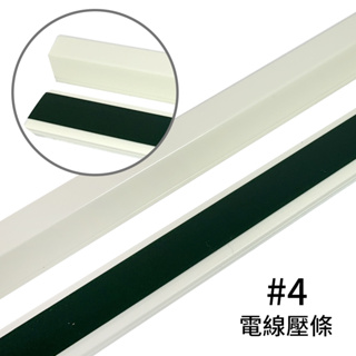 百貨通 DIY電線壓條4號-2入/電線收納/線材固定(100x2.5x1.8cm)